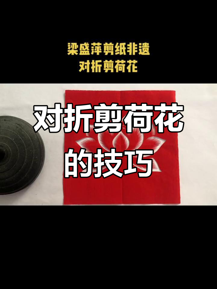 剪纸荷花技艺:从对称轴到立体造型的完美呈现