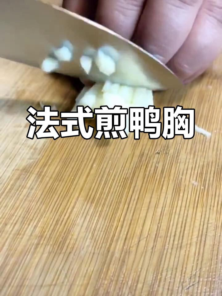 鸭胸配苹果汁,法式经典美味来袭