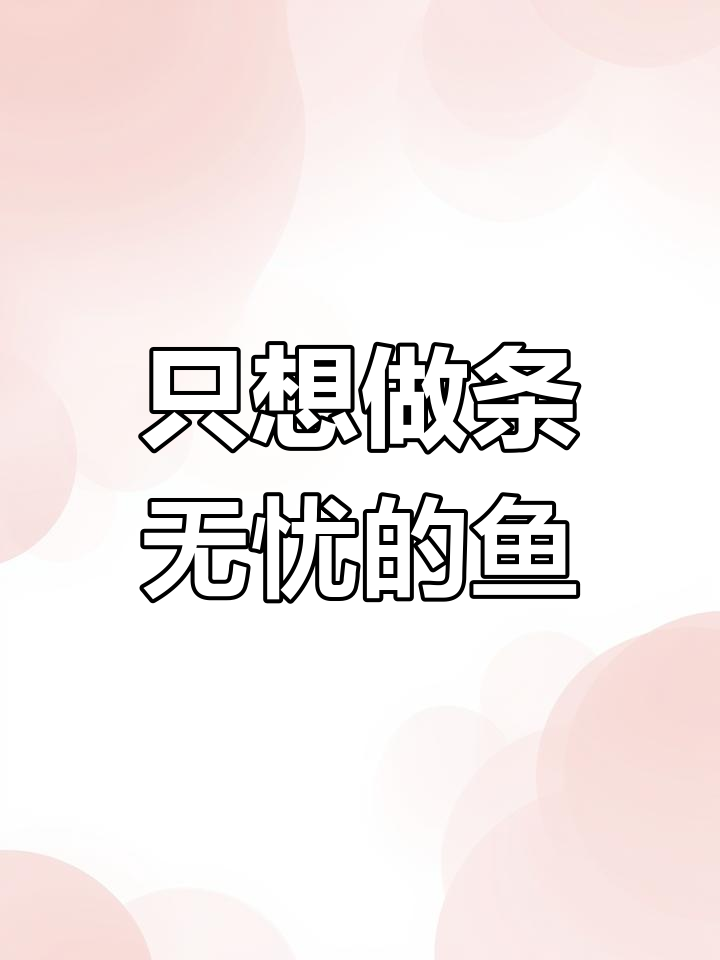 下辈子想做一条鱼,无忧无虑,只有七秒记忆