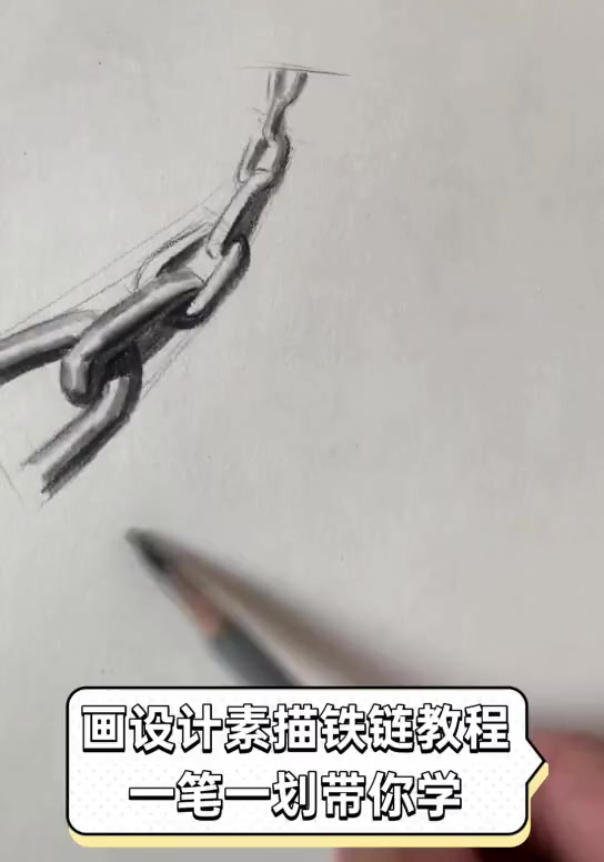 画设计素描铁链教程,一笔一划带你学
