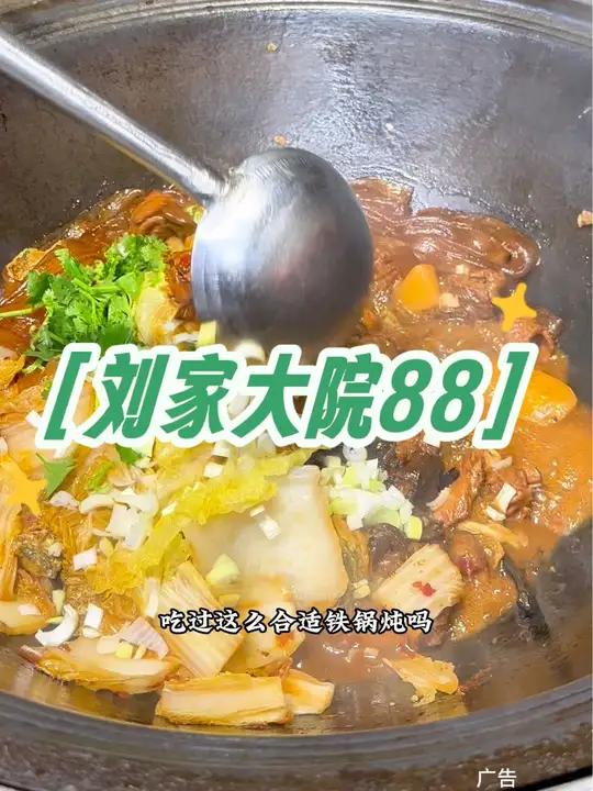 刘家大院88元的黑脚公鸡4人餐铁锅炖,真心不错快快安排 刘家大院铁锅炖 农科路美食 省钱课