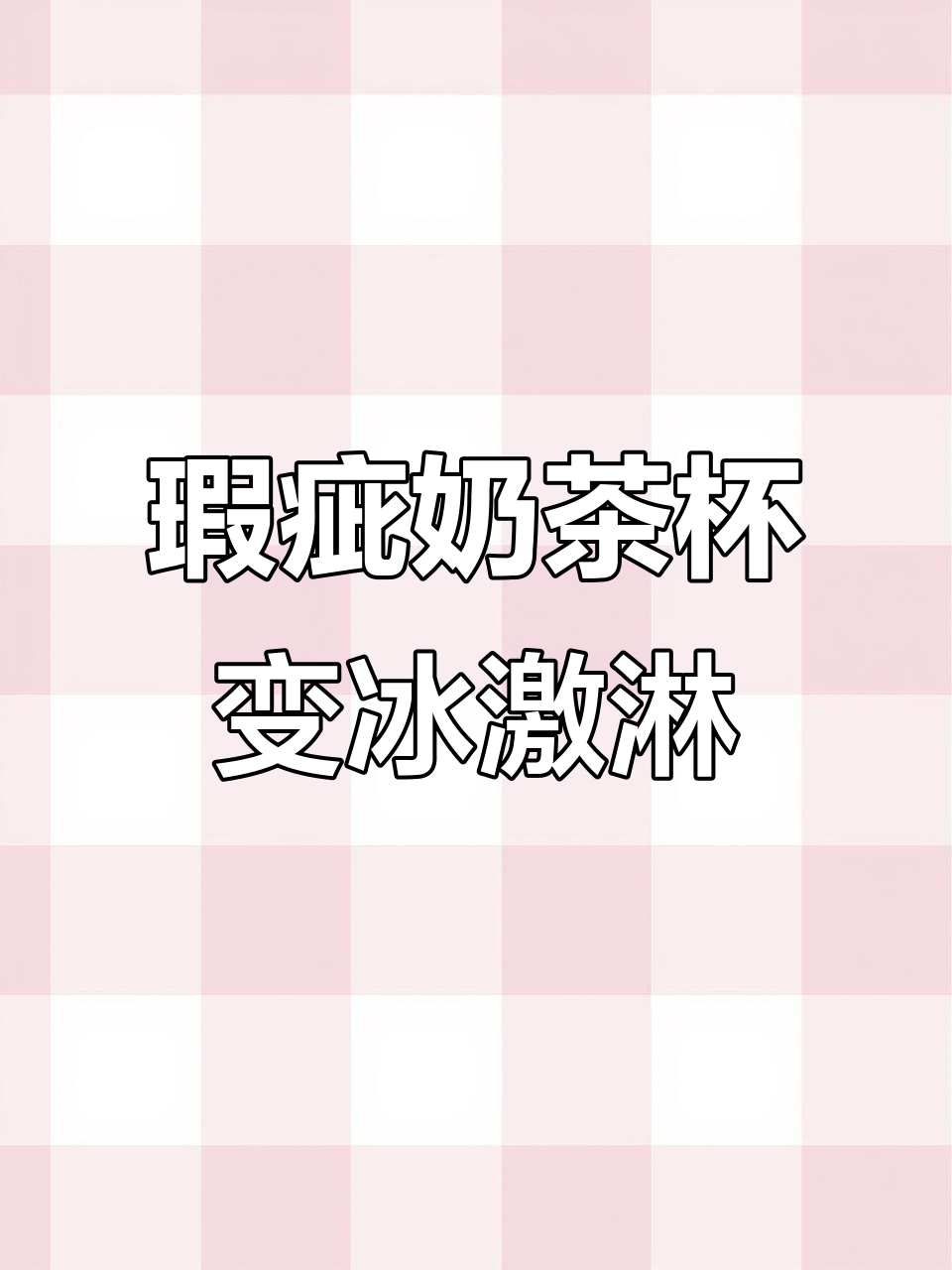 用废奶茶杯做抹茶冰淇淋，创意DIY大变身