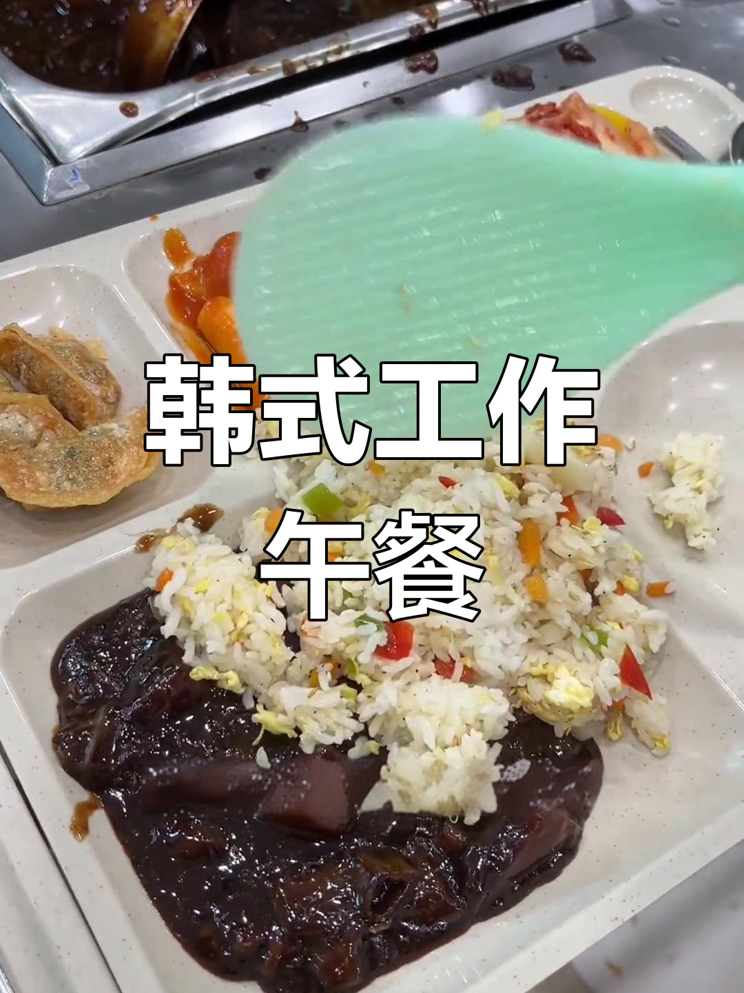 韩国工作餐大揭秘:炸酱、饺子、鱼饼汤全都有
