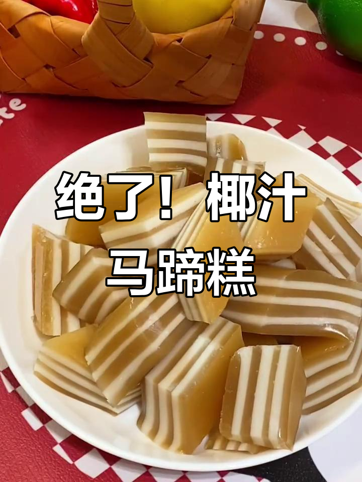 椰汁千层马蹄糕，轻松做出夏日清凉美味！