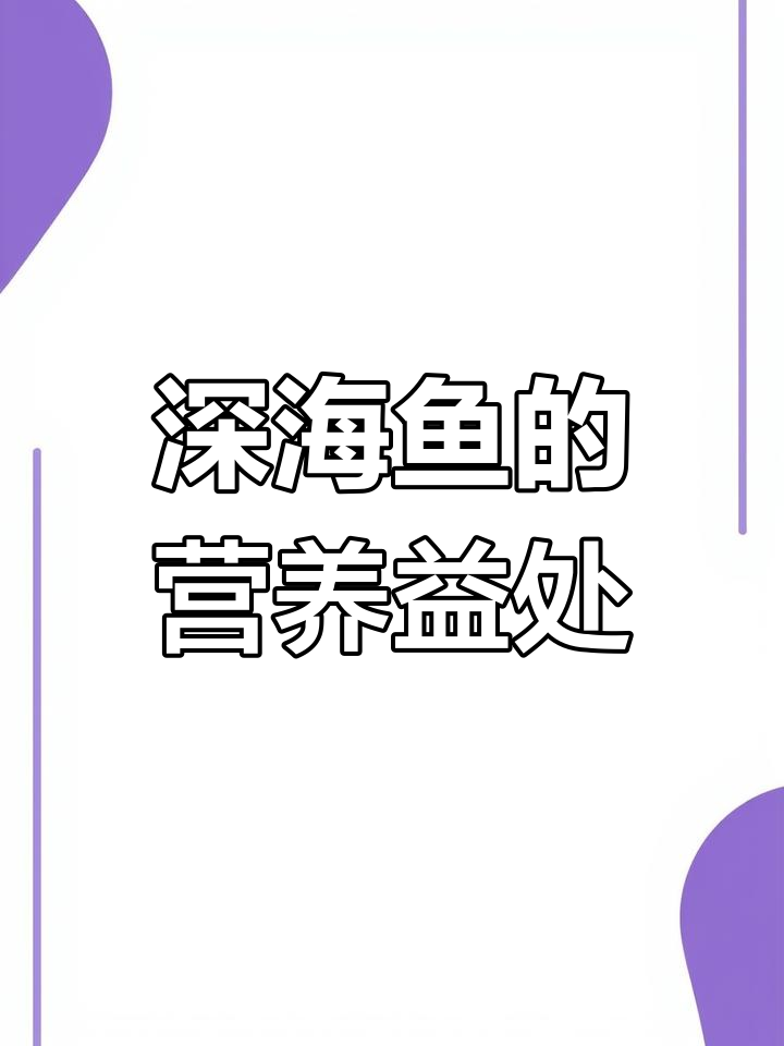 深海鱼的独特特征与营养价值