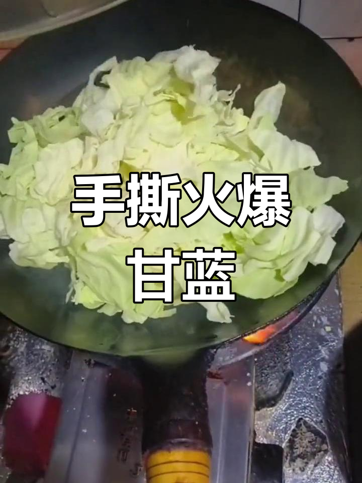 火爆甘蓝大头菜,手撕包菜的绝妙做法