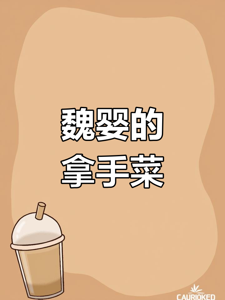 魏无羡教你做香辣糯米粥,蓝二哥哥吃了变爱红色