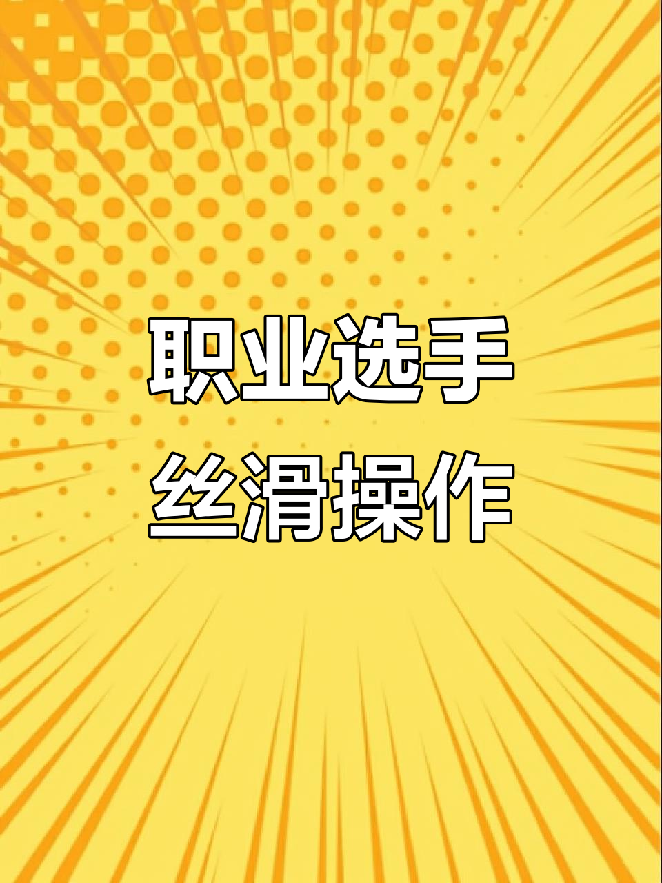 职业选手操作极限翻盘，绝地求生精彩瞬间大赏