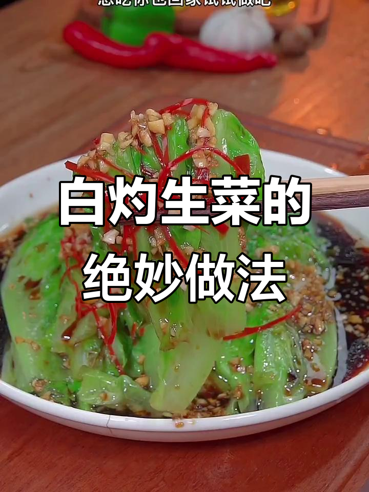 生菜烫一下,比大鱼大肉还好吃!白灼汁做法揭秘