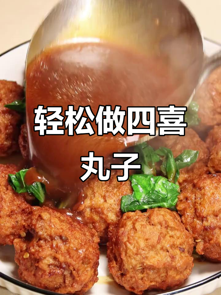 四喜丸子年夜饭必备,鲜嫩不柴的秘诀全在这