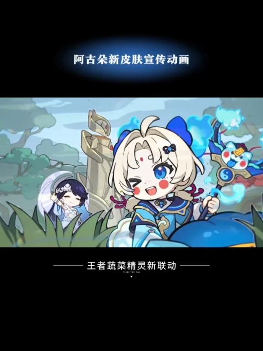 阿古朵蔬菜精灵新皮肤联动宣传动画