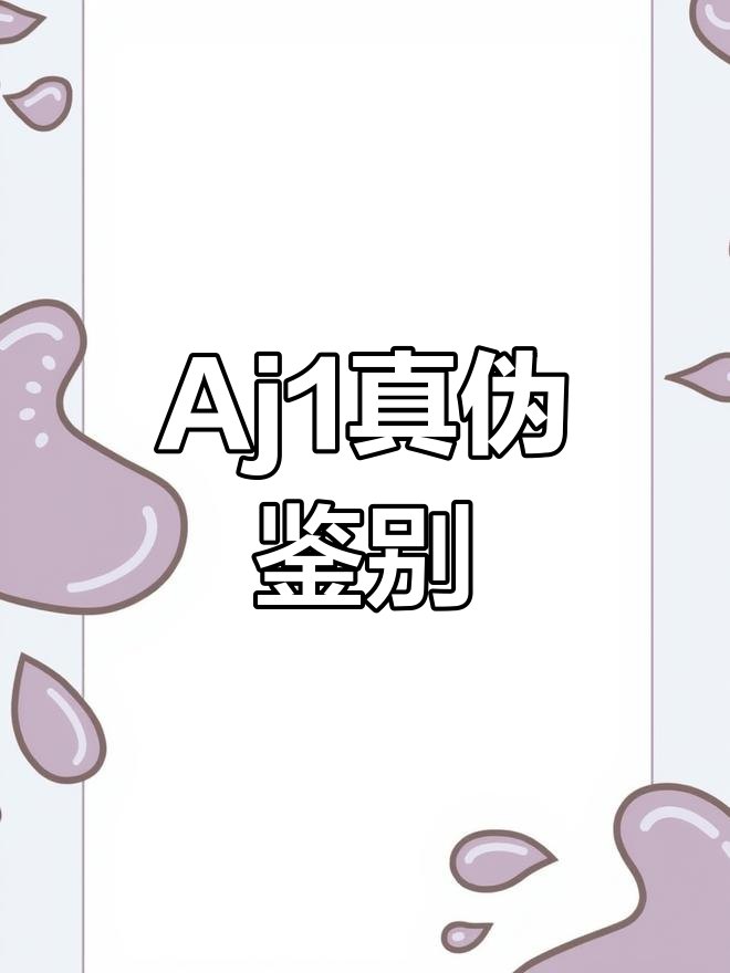 教你如何辨别Aj1真假,轻松掌握技巧!