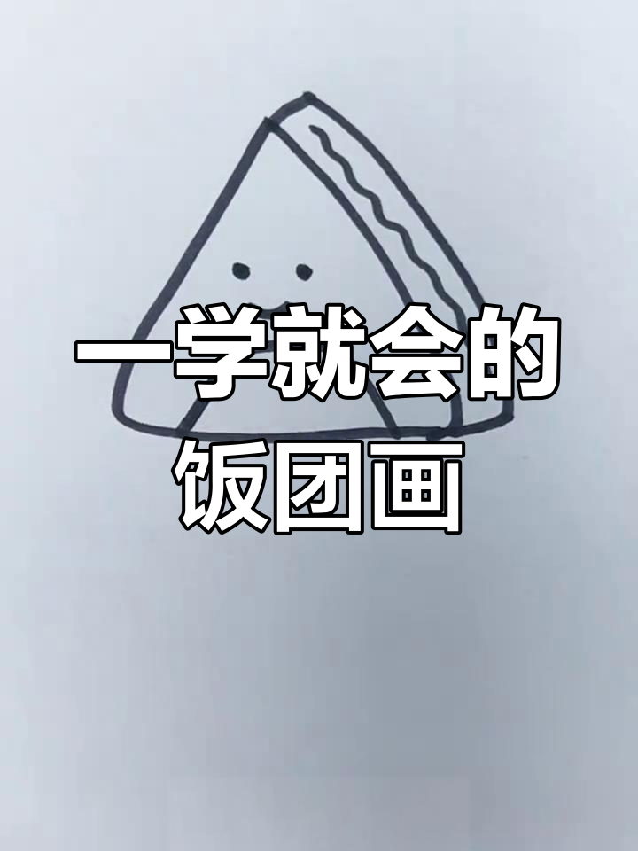 轻松画出可爱饭团,三角形、梯形和波浪线搞定!