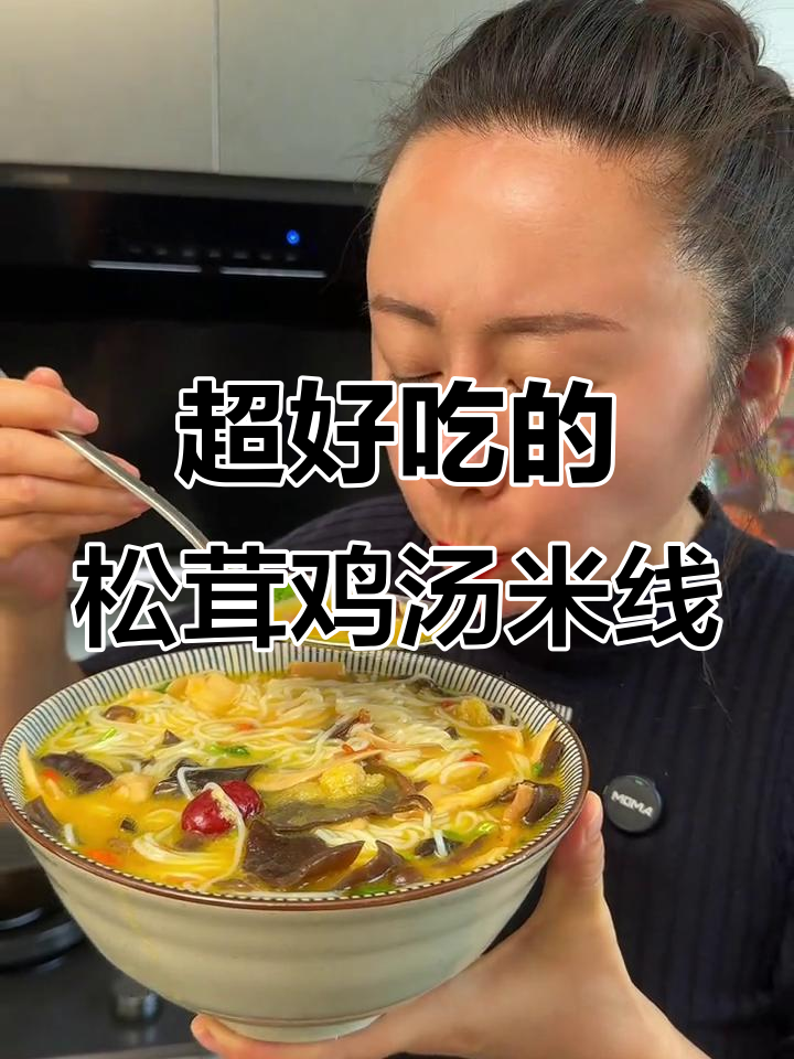 松茸鸡汤米线,鲜香十足!六种菌菇加持,汤底无敌