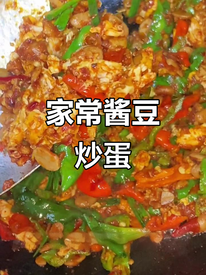 酱豆炒鸡蛋,家常美味轻松做!