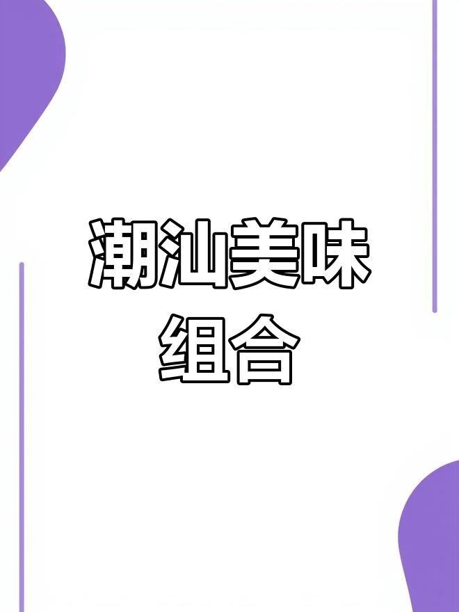 潮汕经典炒菜,猪肚与咸菜的完美搭配!