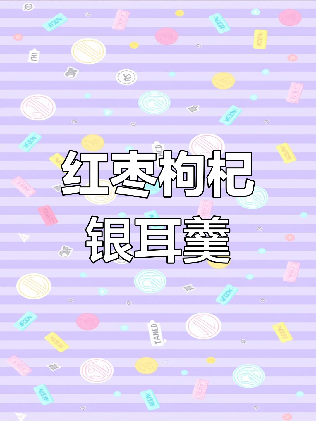 秋季滋补银耳汤,红枣枸杞炖出满满胶质