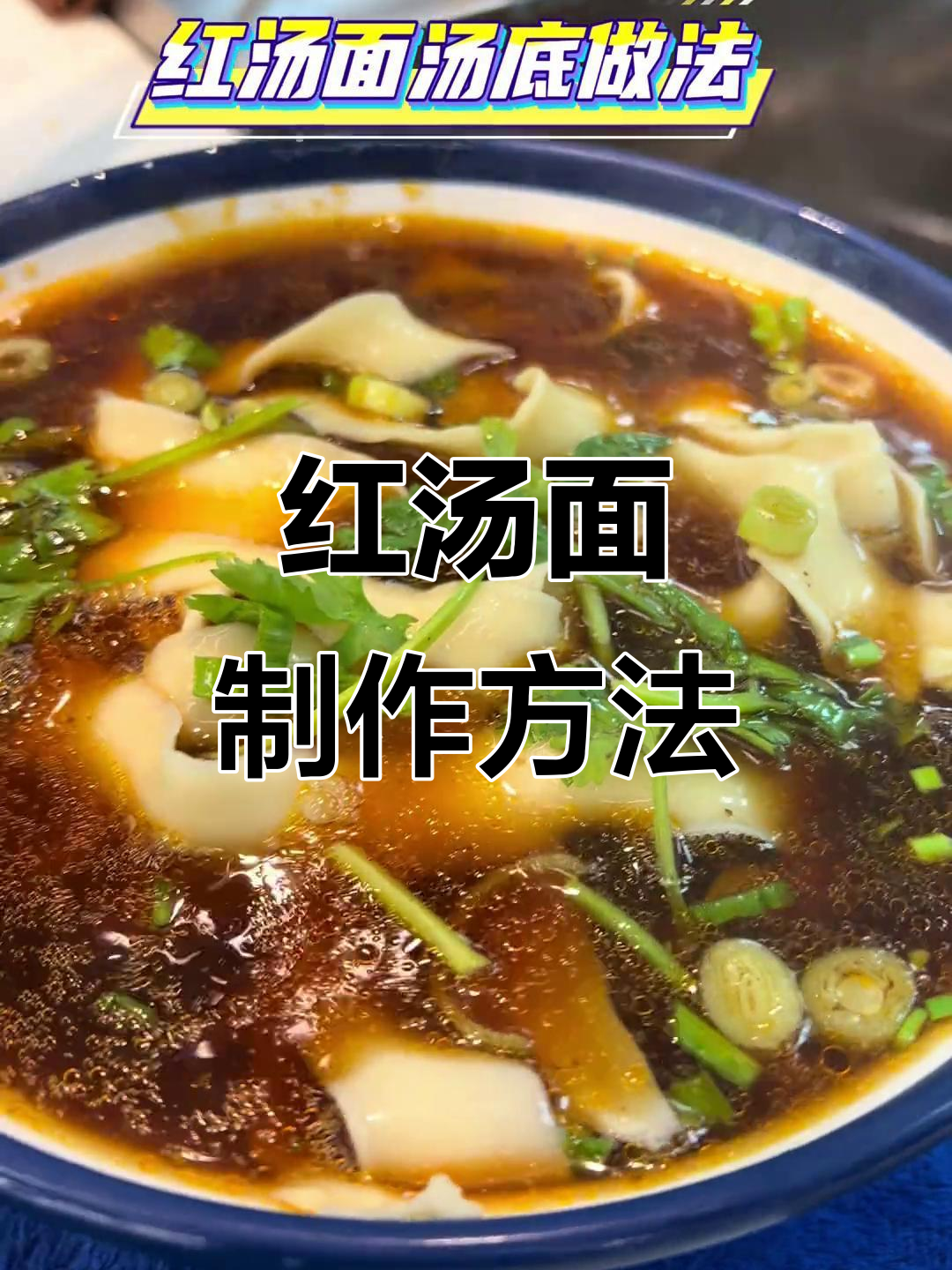 红汤面底料调制技巧,快速出餐秘诀大公开