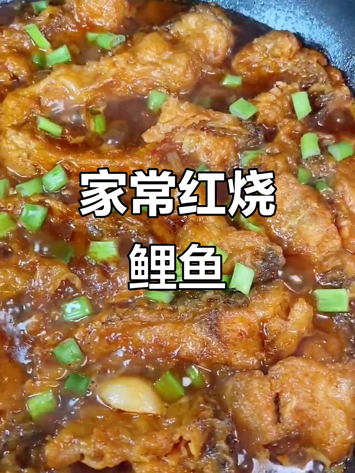 红烧鲤鱼块,家常味十足的经典做法