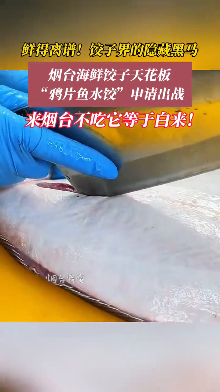 被烟台人私藏的“鸦片鱼水饺”,味道有多绝?