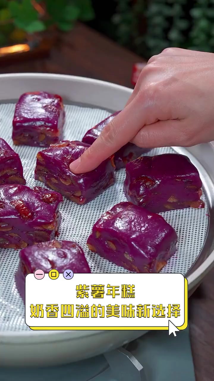 紫薯年糕,奶香四溢的美味新选择