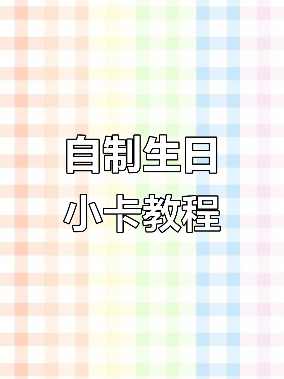 生日贺卡创意画，梦幻蛋糕与礼物气球全搞定