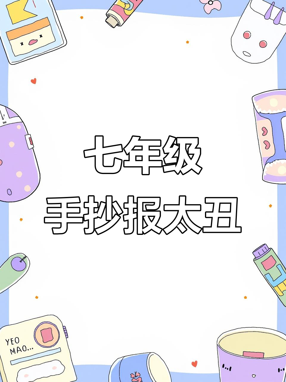 手抄报画得有点丑,七年级英语第六单元作业