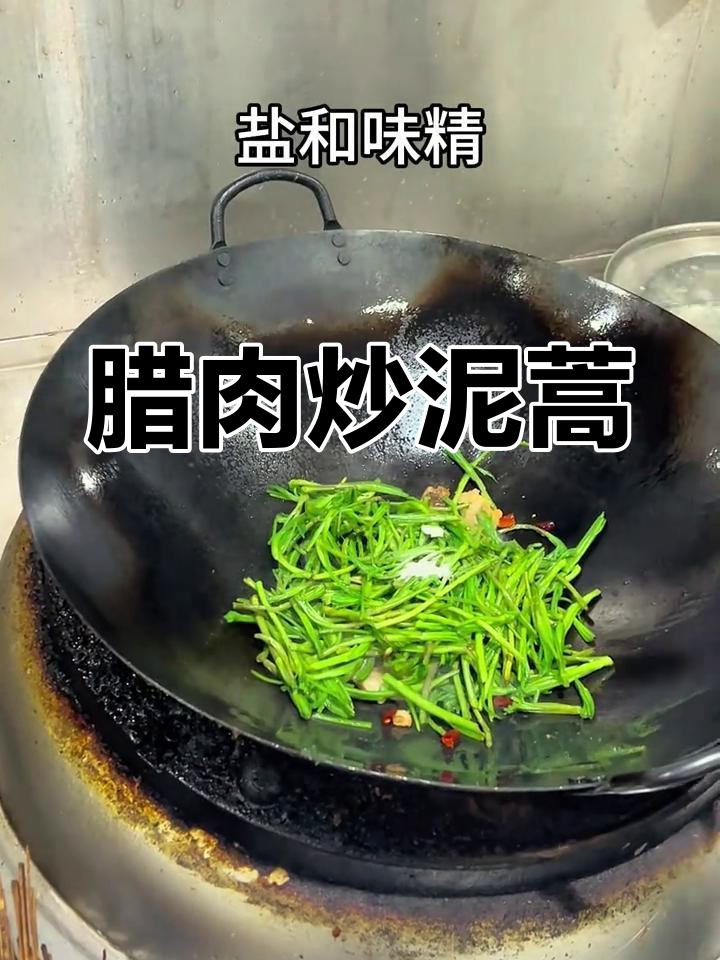 春天的味道:腊肉炒泥蒿,野菜美味来袭