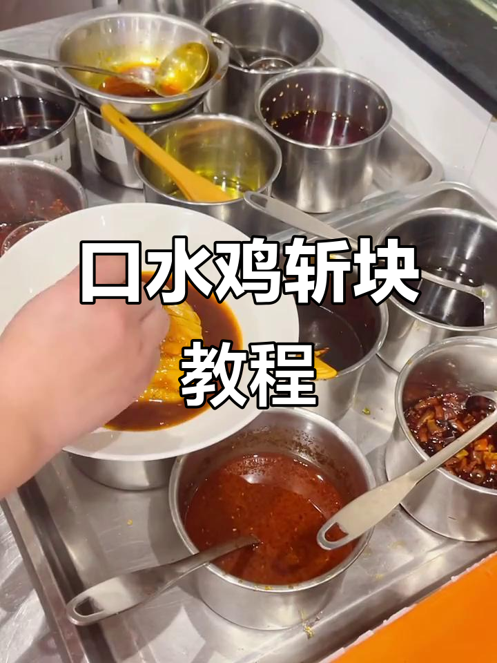 白切鸡砍件技巧大揭秘,轻松学会口水鸡摆盘