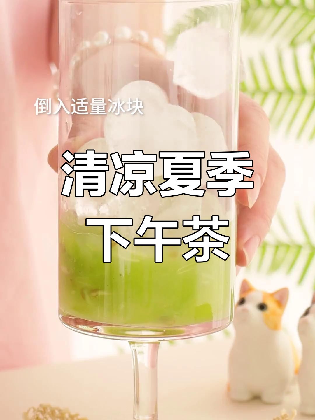 夏日清新下午茶,轻松打造氛围感满分!