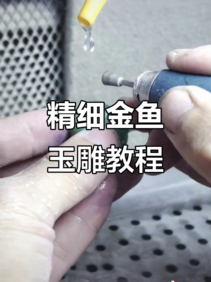 金鱼玉雕全流程，细节雕刻技巧大揭秘