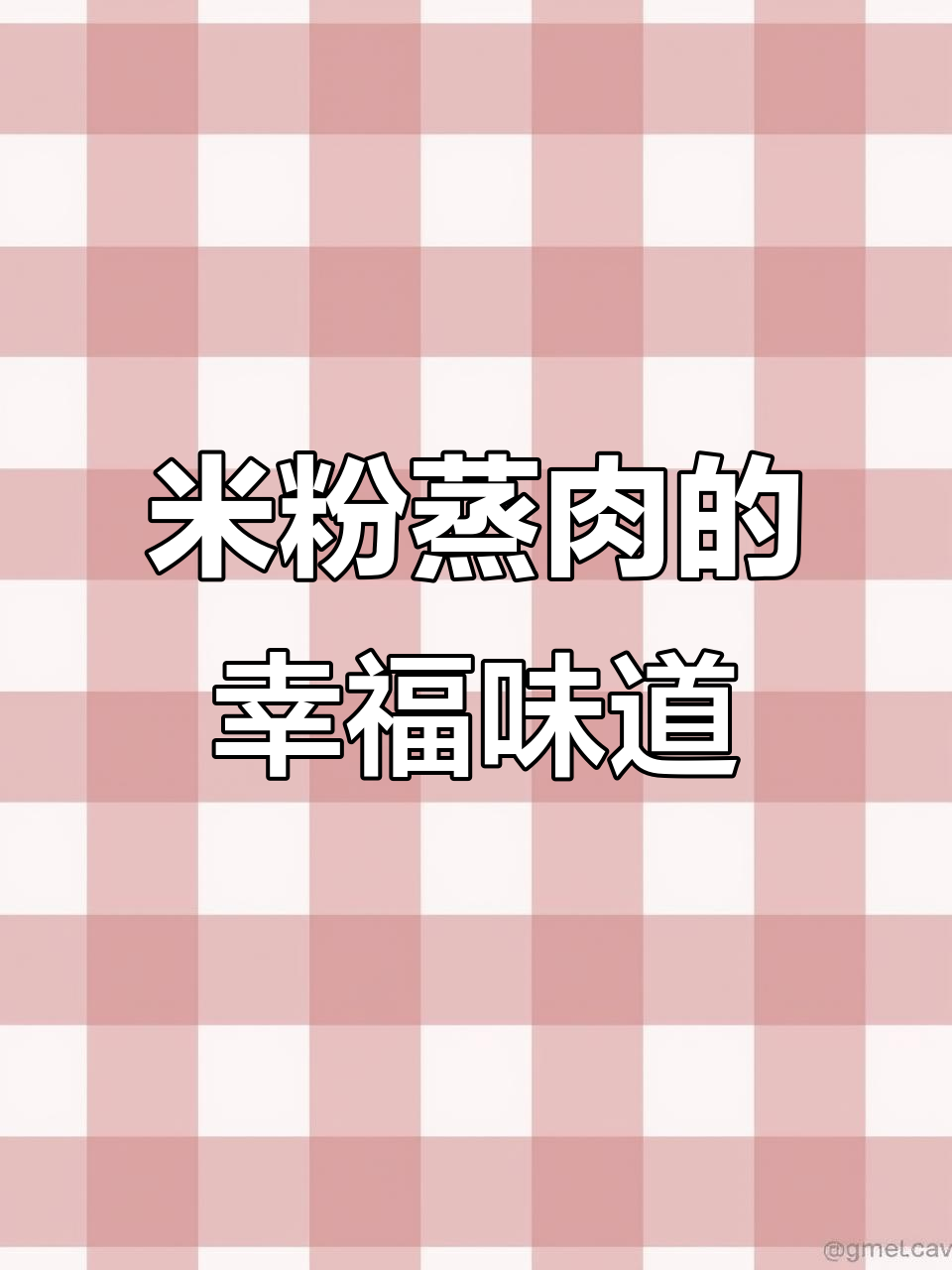 浏阳米粉蒸肉，香嫩不腻，简单又美味，吃一次就停不下来