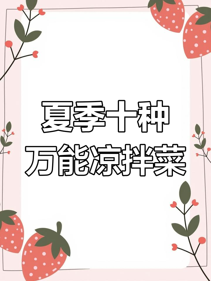 10款夏日清凉凉拌菜,简单又美味