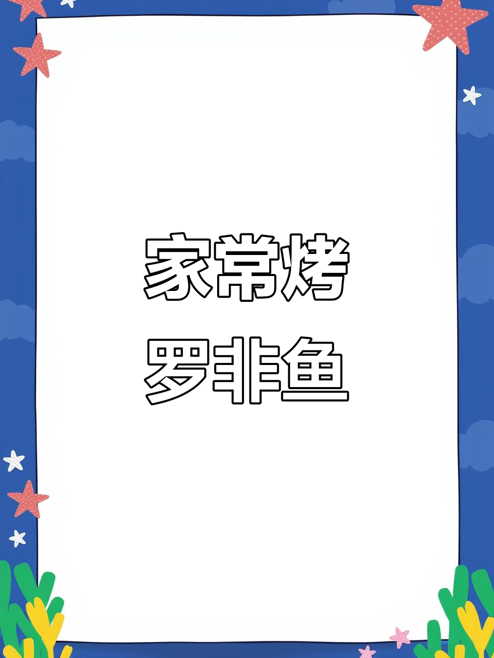 烤罗非鱼,家常美味轻松做