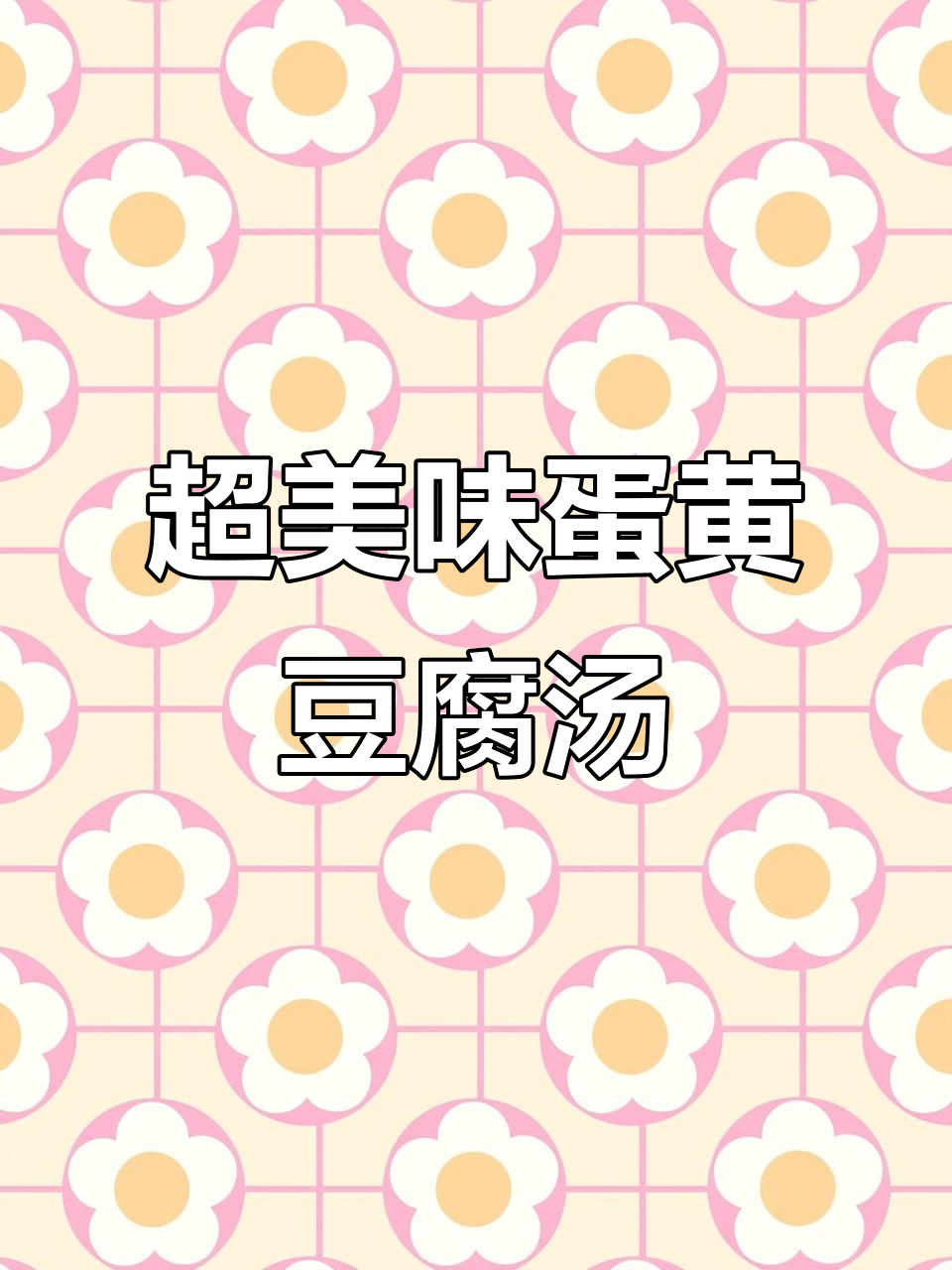 鲜嫩蛋黄豆腐羹,宝宝最爱家常汤