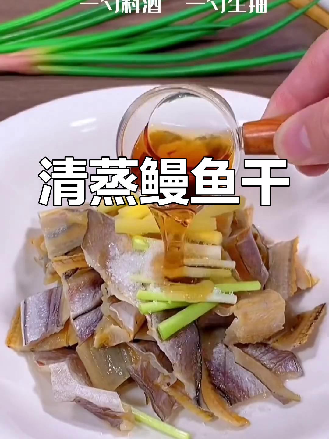 温州特色清蒸鳗鱼干,咸香浓郁,做法简单又美味