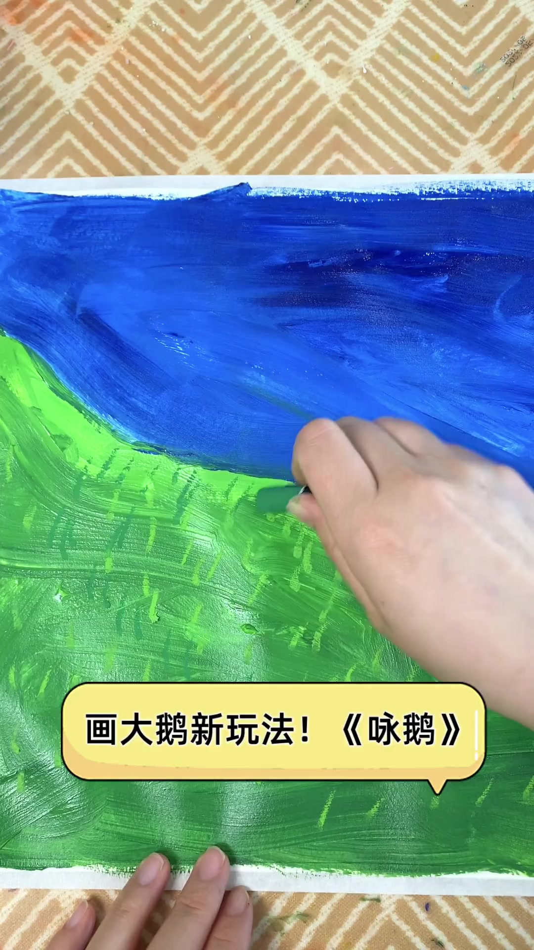 画大鹅新玩法!《咏鹅》