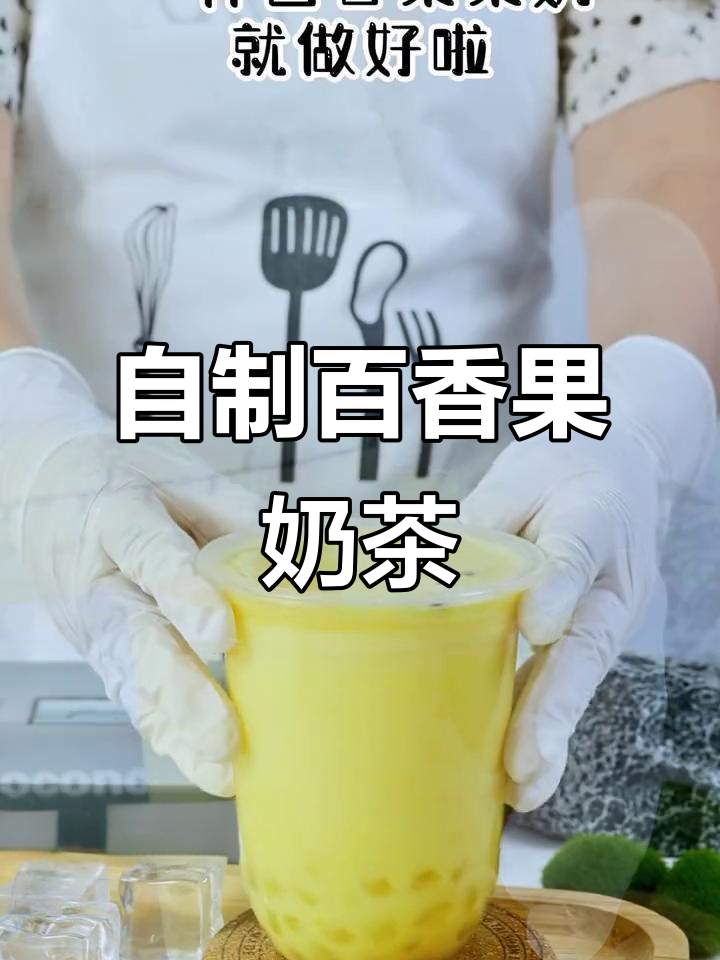 冬季热销百香果奶茶,简单几步搞定!