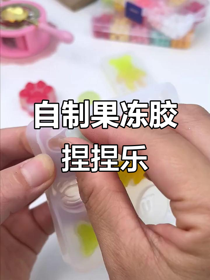 果冻胶DIY,QQ弹弹的捏捏乐超解压