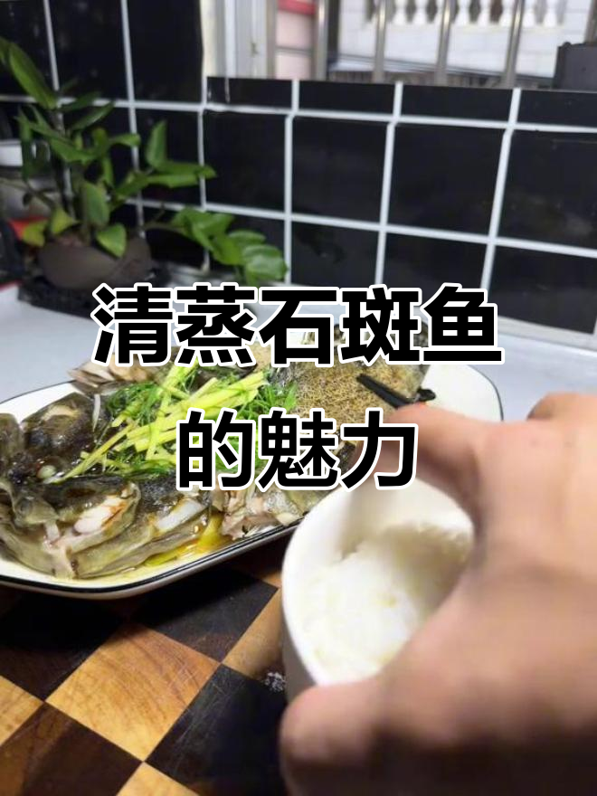 海南男人的浪漫:清蒸石斑鱼,品味会做饭的男人