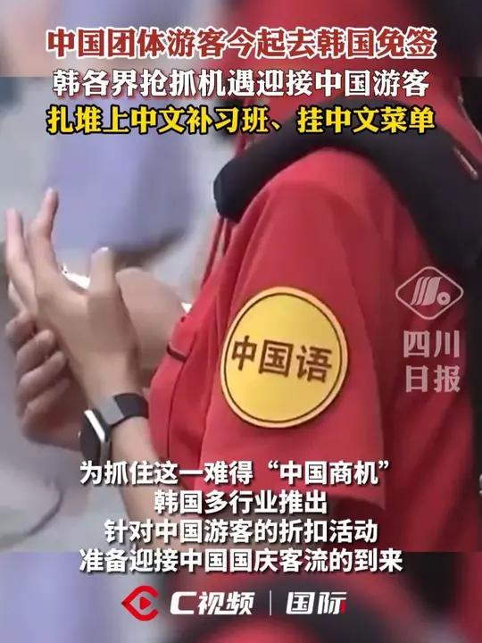 中国团体游客今起去韩国免签,韩各界抢抓机遇迎接中国游客,扎堆上中文补习班、挂中文菜单
