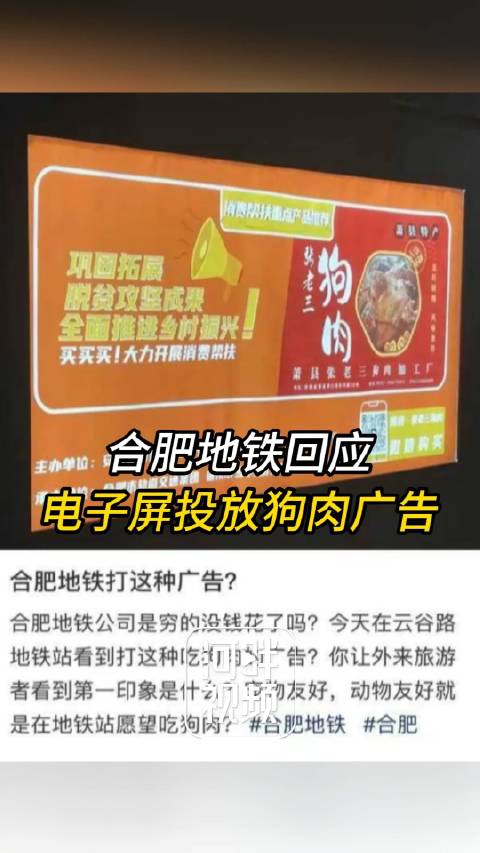 6月19日,安徽合肥。网友曝合肥云谷路地铁站看到吃狗肉的助农广告,引人不适。致电合肥地铁,