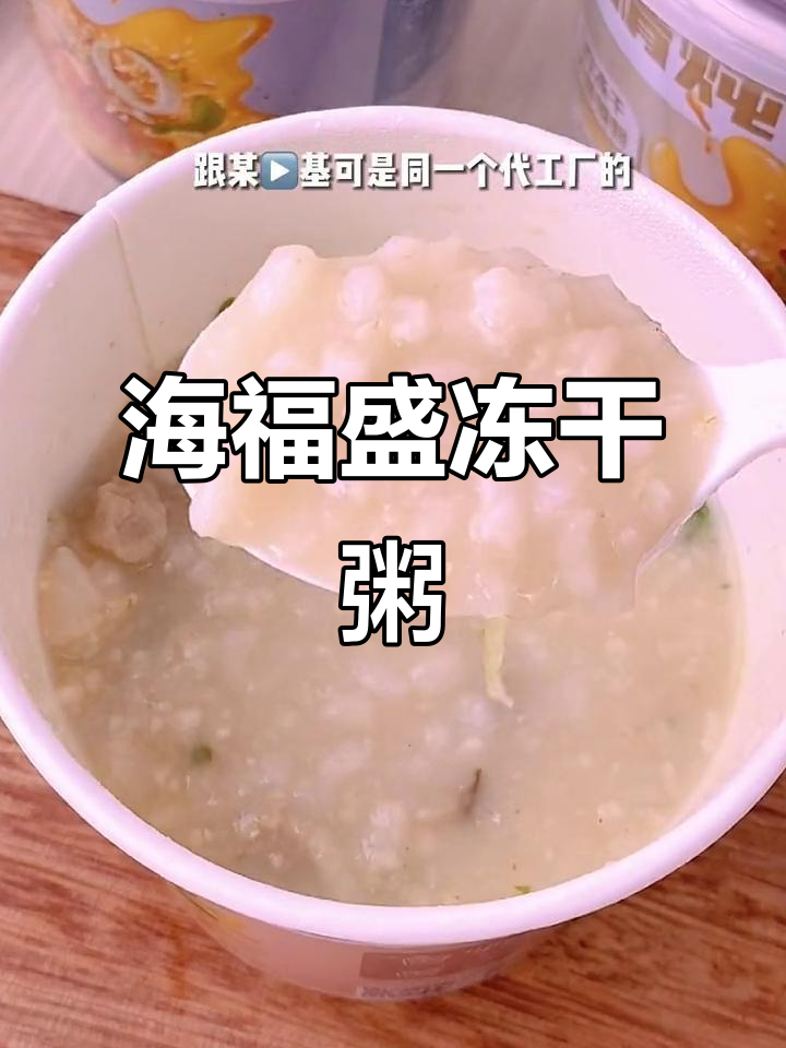 懒人必备!海福盛冻干粥,热水一冲就能吃