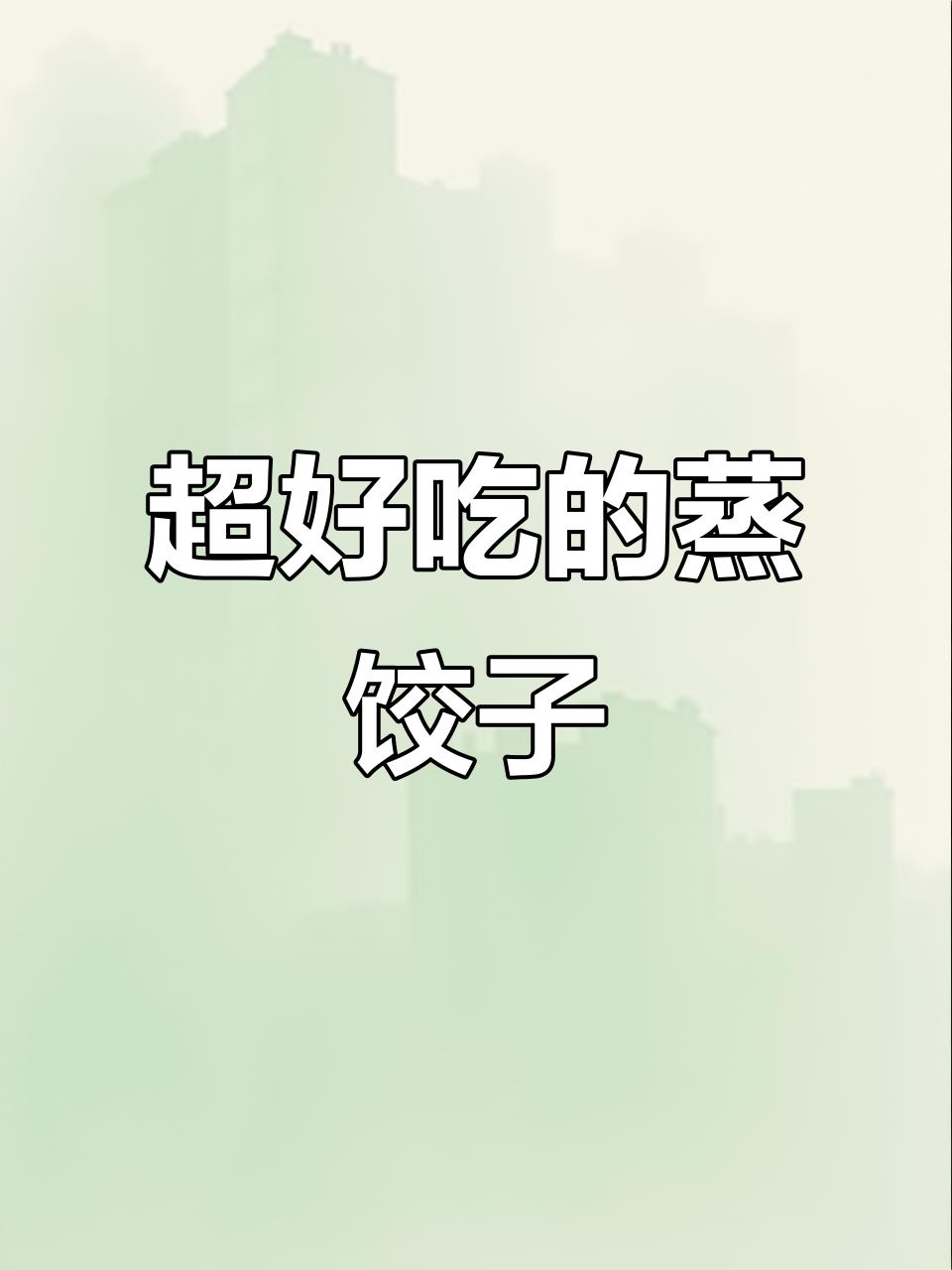 香嫩粉面蒸饺子,吃了让人停不下来