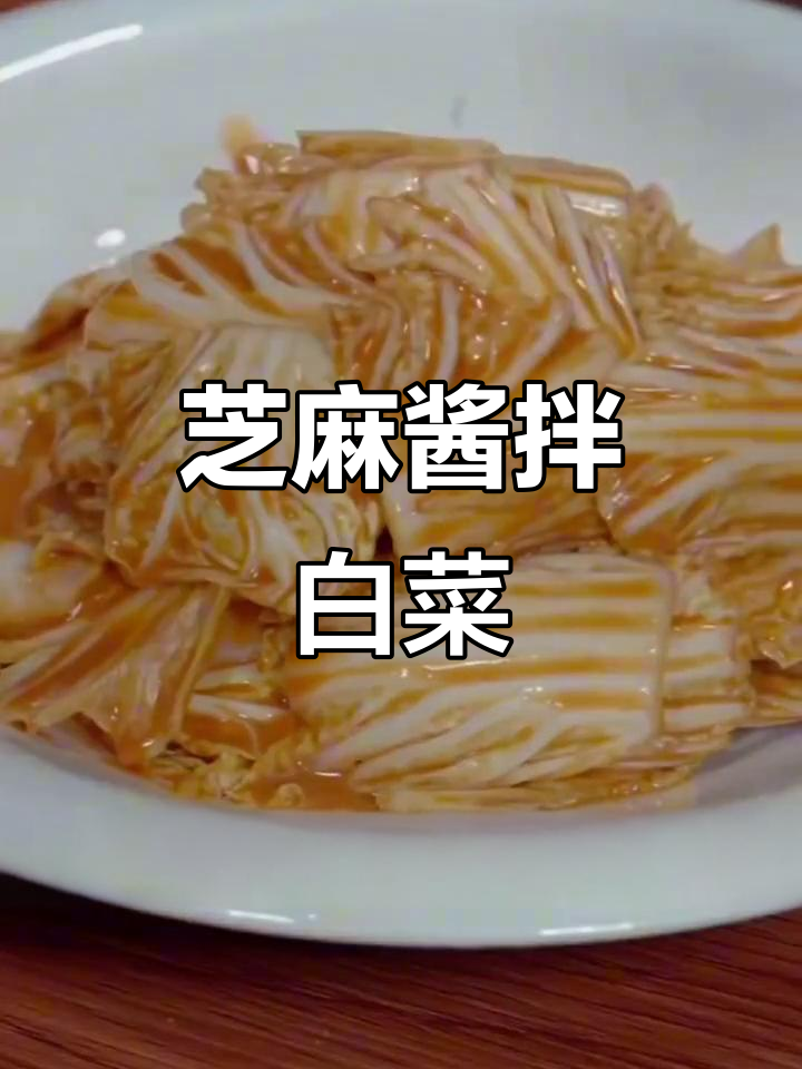 芝麻酱拌白菜叶,简单又解腻的凉拌菜
