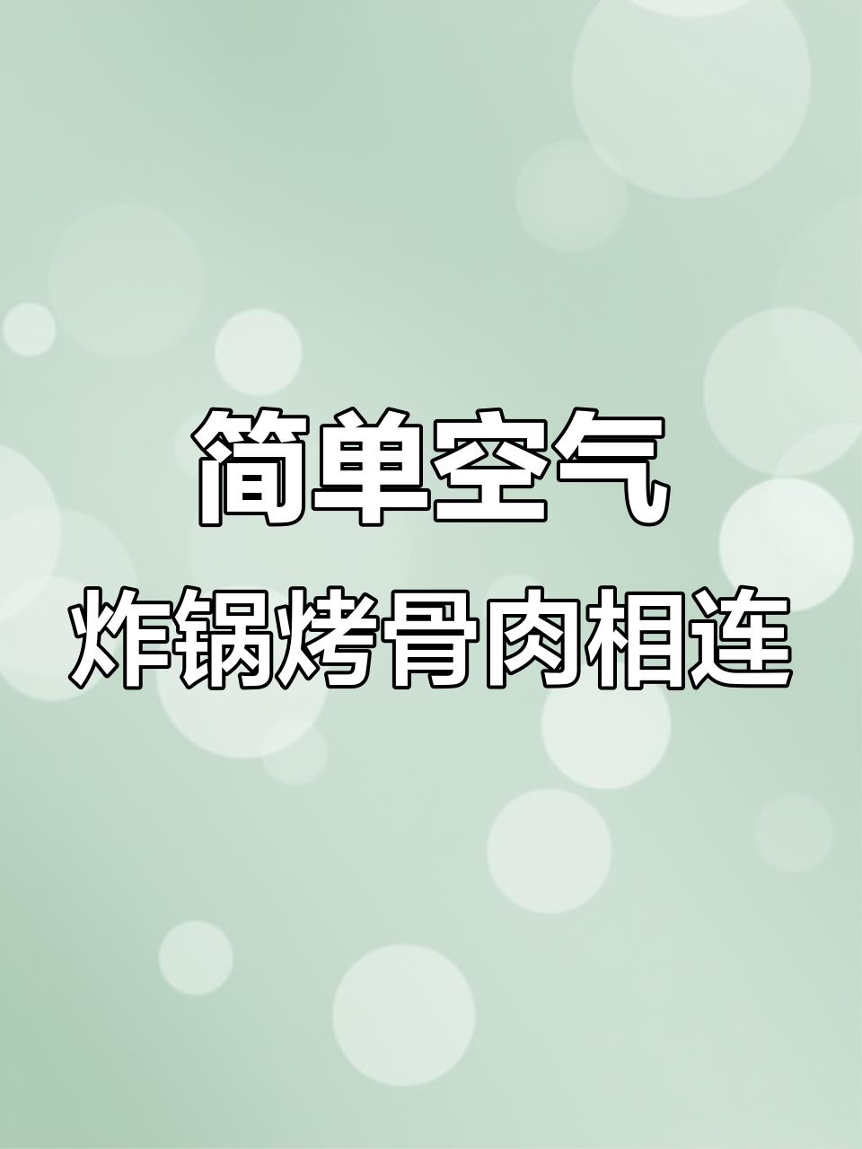 用空气炸锅轻松做骨肉相连,外焦里嫩超像烤的