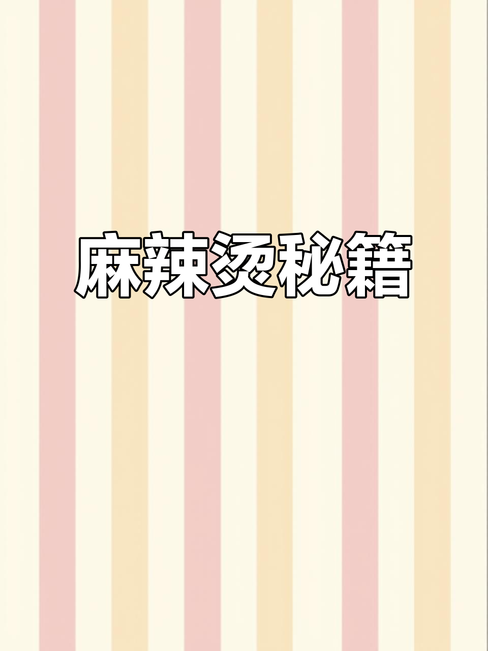 想吃麻辣烫？照这样做，汤都不剩，味道绝佳！