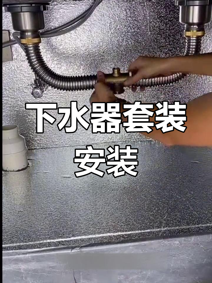 厨房洗碗池下水管安装教程