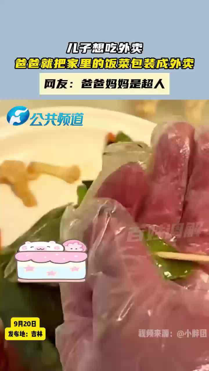 儿子想吃外卖,爸爸就把家里的饭菜包装成外卖