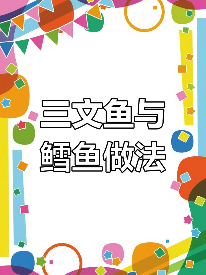 三文鱼和鳕鱼的烹饪方法一样吗?宝宝如何吃更健康